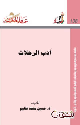 سلسلة أدب الرحلات  138 للمؤلف حسين محمد فهيم